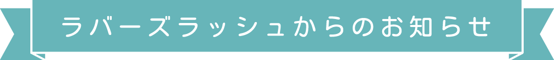 ラバーズラッシュのお知らせ
